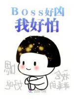 BOSS好凶我好怕