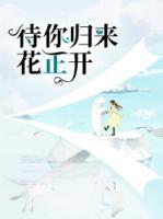 待你归来花正开
