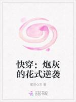 快穿：炮灰的花式逆袭