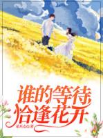 谁的等待，恰逢花开