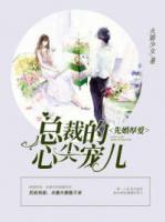先婚厚爱：总裁的心尖宠儿