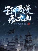 星河漫漫落九幽