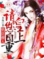 美色撩人：皇上请您自重