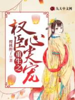 重生之权臣心尖宠