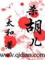 杀胡儿