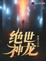 绝世神龙