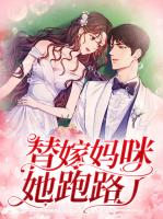 替嫁妈咪她跑路了