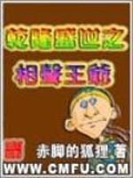 乾隆盛世的相声王爷