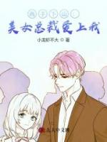 高手下山：美女总裁爱上我