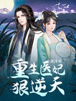 重生医妃狠逆天