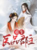 重生医品郡主