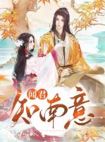 闻君知南意