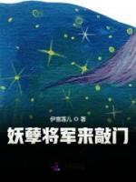 妖孽将军来敲门