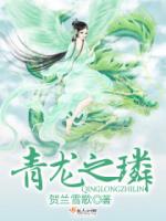 青龙之璘