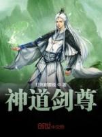 神道剑尊