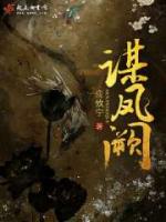 谋凤阙