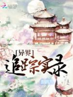 异界追踪实录