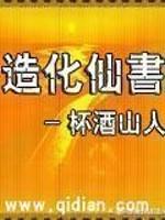 造化仙书