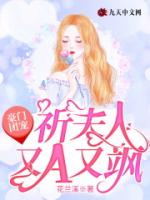 豪门团宠：祈夫人又A又飒