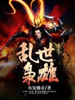 乱世枭雄