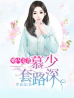 婚内追妻：慕少套路深！