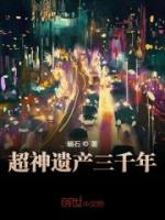 超神遗产三千年