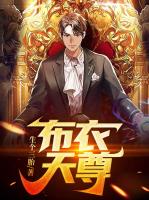布衣天尊