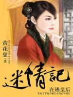 在逃皇后迷情记