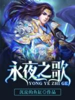 永夜之歌