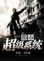都市超级系统