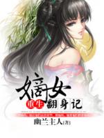 重生：嫡女翻身记