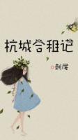 杭城合租记