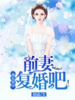 禽有独钟：前妻复婚吧！
