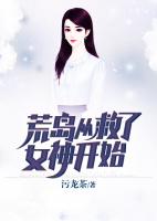 荒岛从救了女神开始