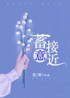 蓄意接近