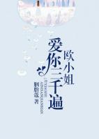 欧小姐，爱你三千遍