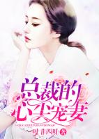 总裁的心尖宠妻