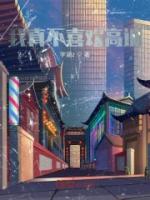 我真不喜欢高调