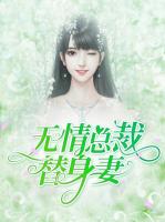 无情总裁替身妻