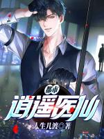 怪医逍遥