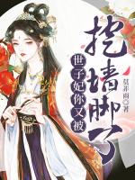 新婚夜，王妃抬着嫁妆要改嫁