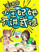 夜王家的小王妃