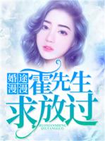 婚途漫漫：霍先生，求放过