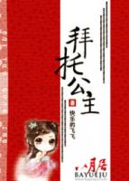 拜托，公主