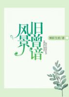 风景旧曾谙