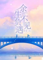 余生不负遇见