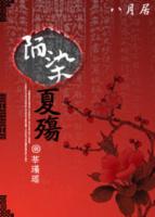 陌染夏殇