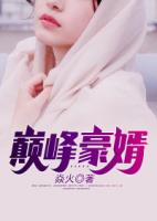 巅峰豪婿