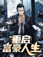 重启富豪人生