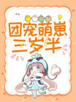 团宠萌崽三岁半